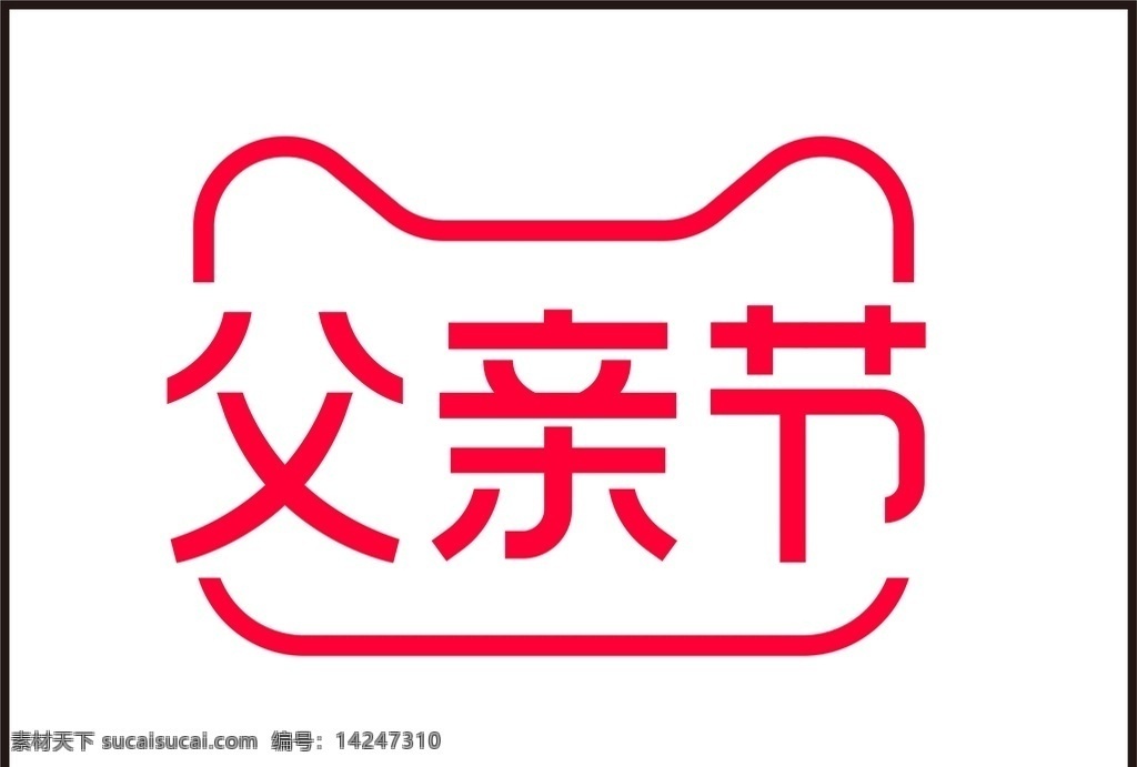 天猫 父亲节 vi 标示 规范 logo vi标示规范 活动lgoo 天猫父亲节 vi设计