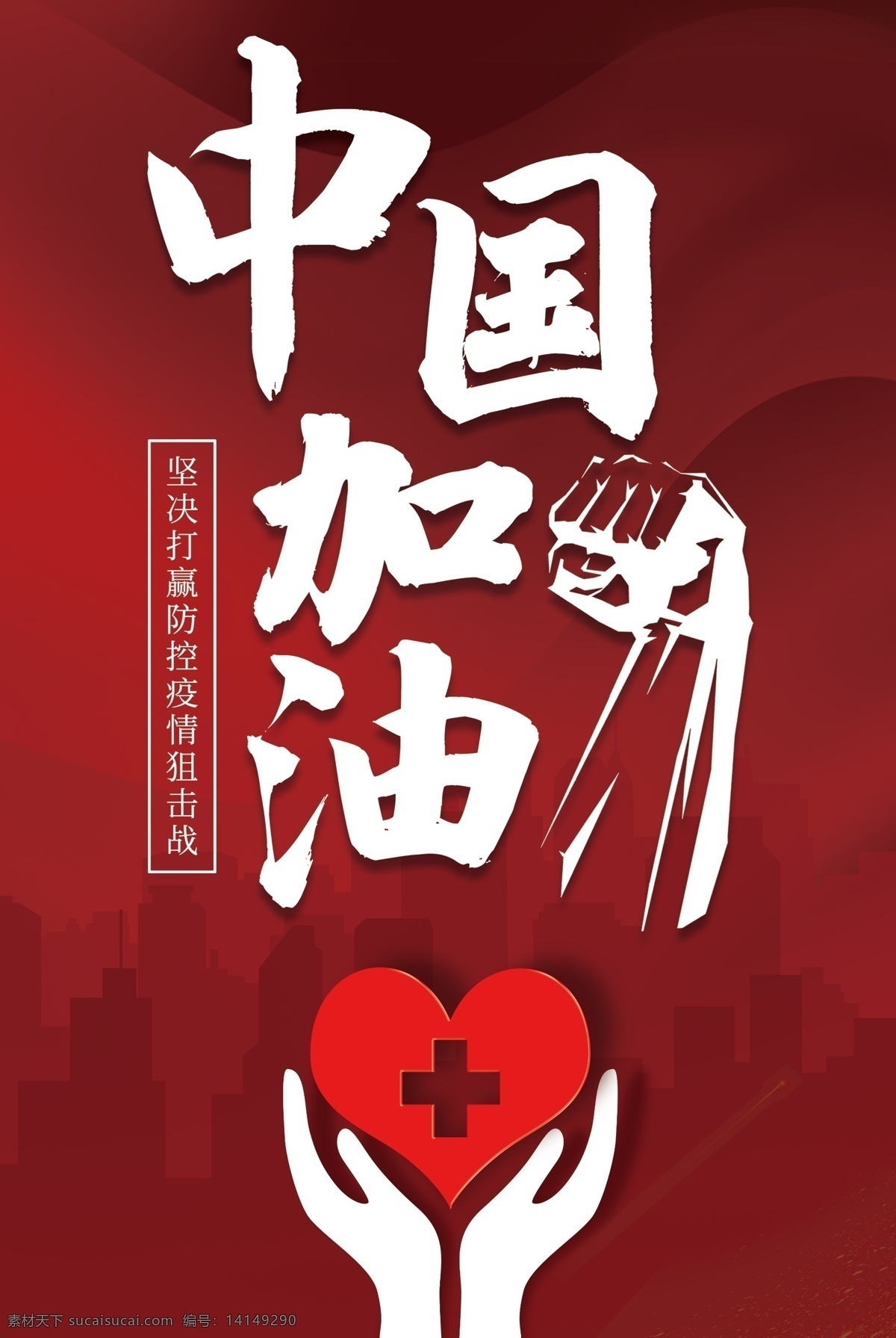 中国加油 防控 新型冠状病毒 感染的肺炎 防控宣传 防控新状病毒 预防 新型 冠状病毒 肺炎 疫情宣传 肺炎疫情展板 肺炎疫情看板 肺炎疫情标语 防控新型 冠状病毒宣传 展板 新型冠状 病毒防治展板 冠状病毒展板 冠状病毒标语 肺炎疫情墙绘 肺炎疫情围挡 防控疫情展板 武汉加油 疫情 缘 梦 三星 半 海报