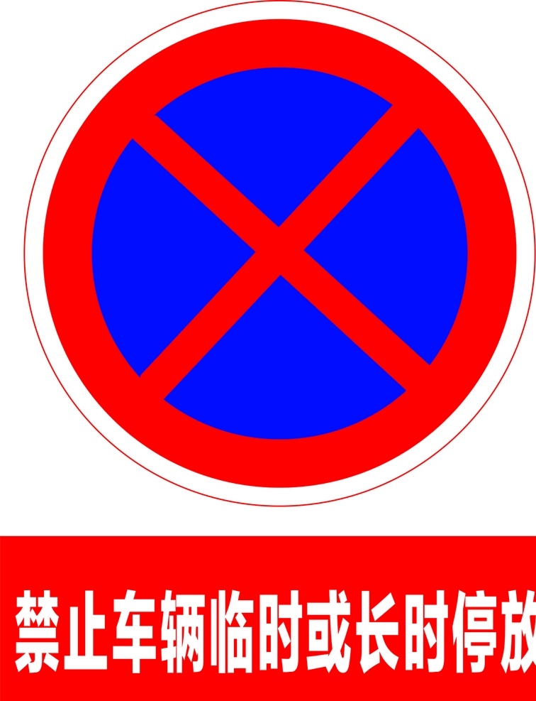 禁止 车辆 临时 长时 停放 禁止标牌 禁止标识 警示牌 标志图标 禁令 标识 禁 标 标牌 标识牌 公共标识标志