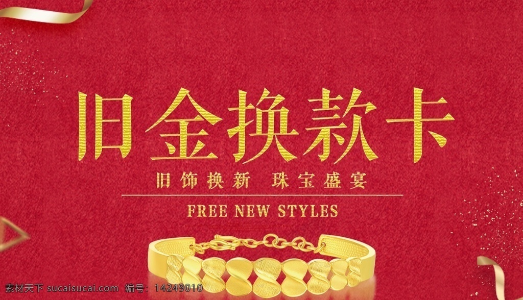 旧金换款 卡图片 元旦 跨年 钜惠 新年 珠宝 活动 免费换新款 铂金 手镯 首饰 饰品 银饰品 红色 满就送 消费送好礼 金色字 背景 柜台贴 满立减 吊旗 吊板 双面 异形 钻石 戒指 钻石戒指 打折 粉色背景 时尚背景 结婚 结婚季 三金 vip 年货节 回馈月 黑色背景 钻石背景 展销会 珠宝店