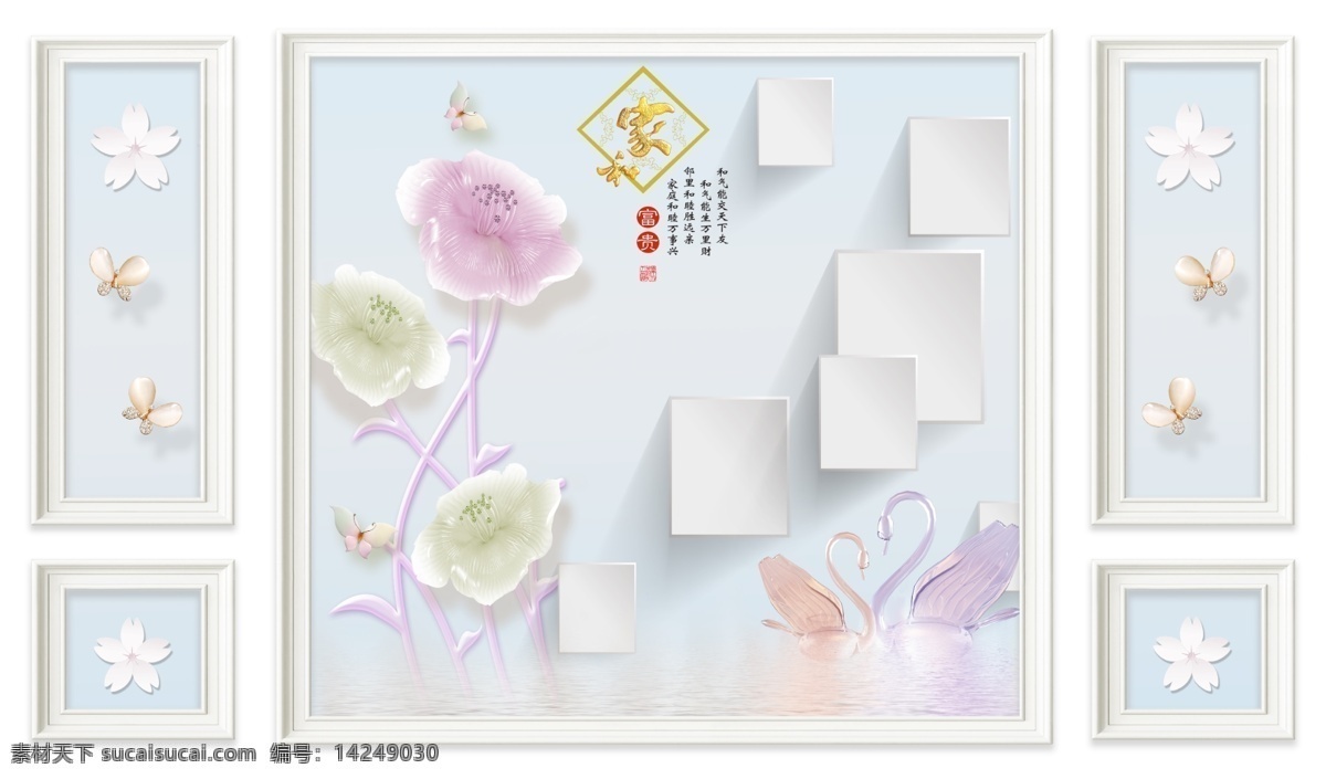 花卉 背景 墙 蝴蝶 家和富贵 方块 天鹅 3d设计 3d作品