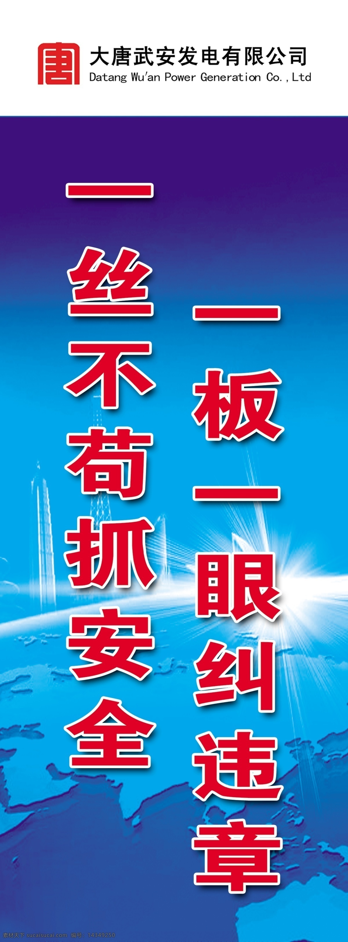 安全标语 安全警示标语 警示标语 蓝色展板 蓝色背景 大唐标语 大唐展板 大唐标识 公司标语 工地标语 工地施工 施工标语 工地安全标语 工地警示标语 分层 源文件