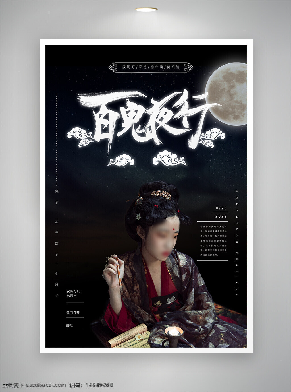 节日海报 中国风海报 古风海报 百鬼夜行