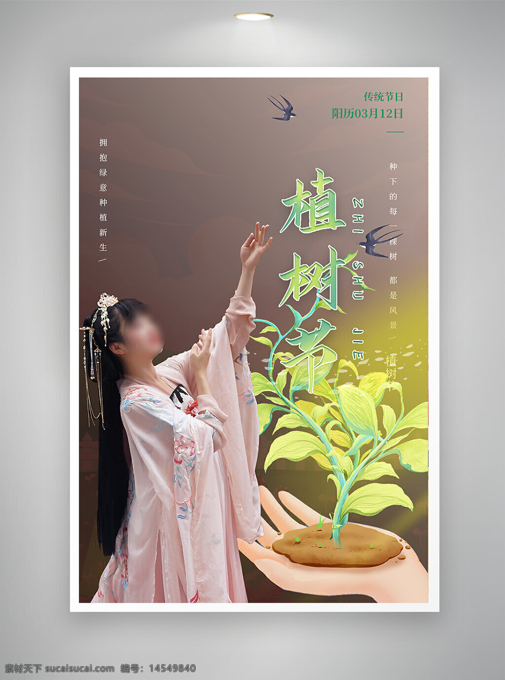 中国风海报 古风海报 植树节海报 节日海报