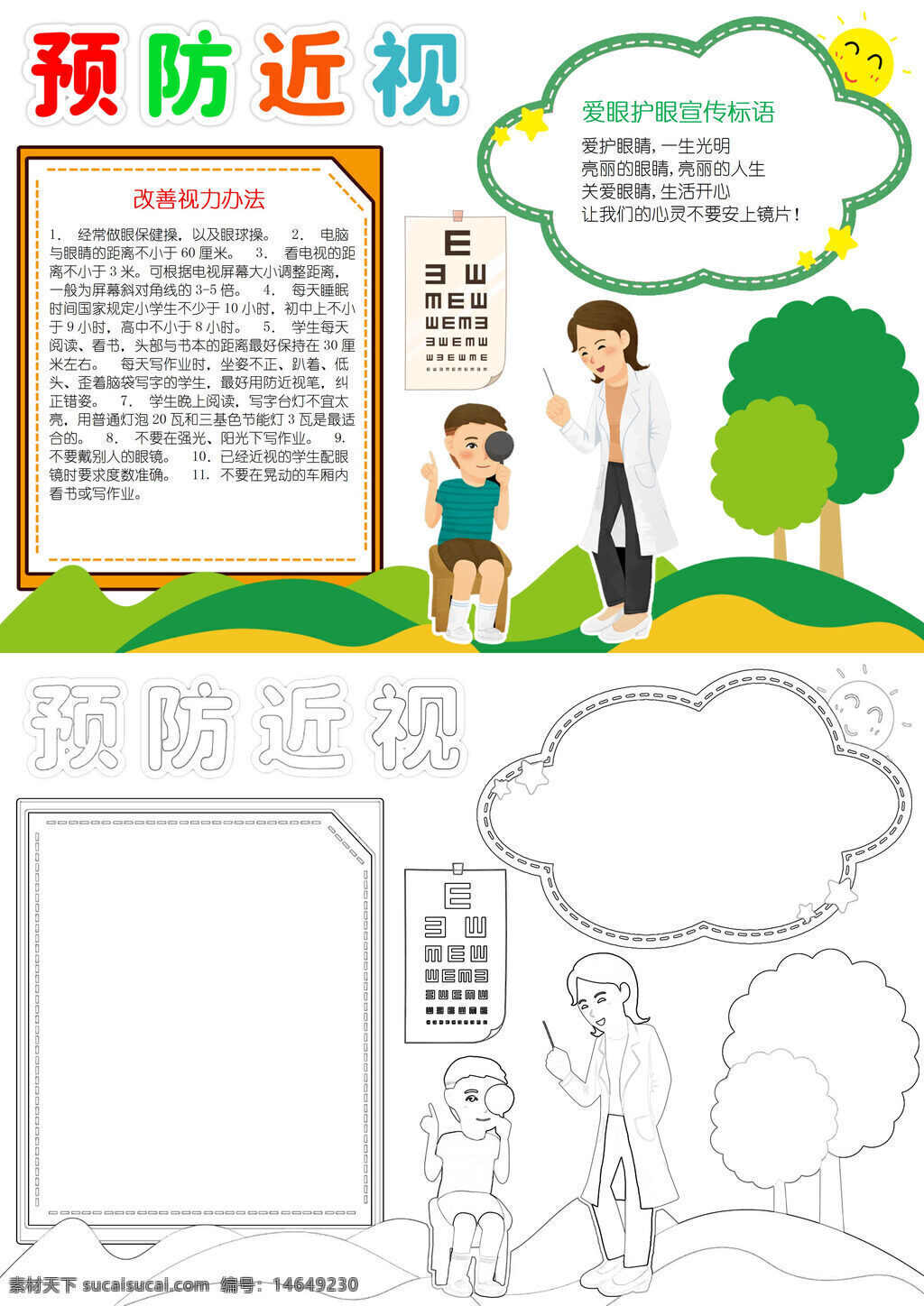 预防近视 保护眼睛 视力健康 爱眼行动 科学用眼 远离手机 定期检查 正确姿势 户外活动 合理作息 减少蓝光 读写距离 眼保健操 注意光线 良好习惯