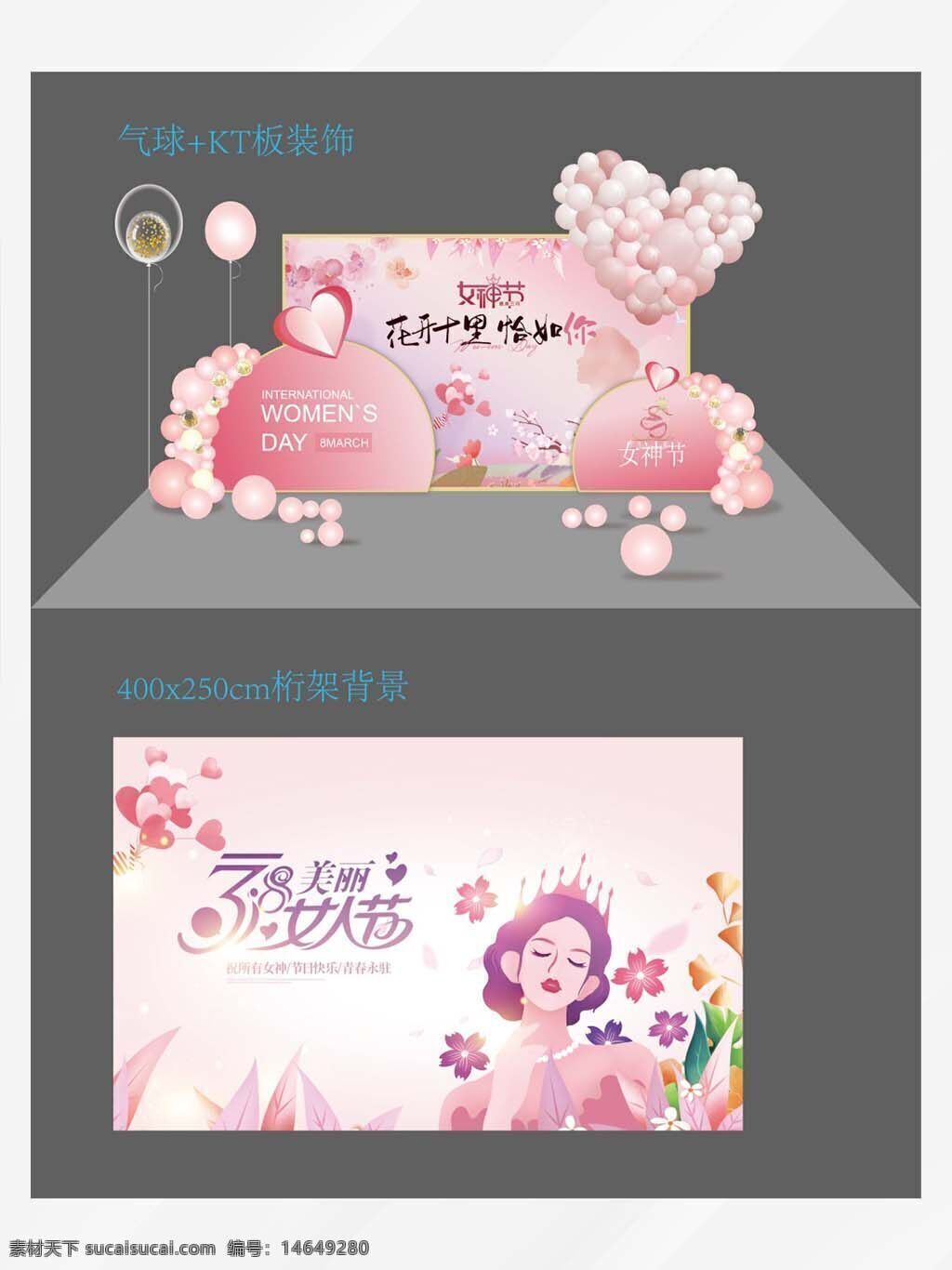妇女节 女神节 展板设计 桁架背景 节日装饰 kt板 气球装饰 粉色主题 花卉元素 背景设计 节日宣传 美陈设计 商场活动 浪漫风格 节日海报