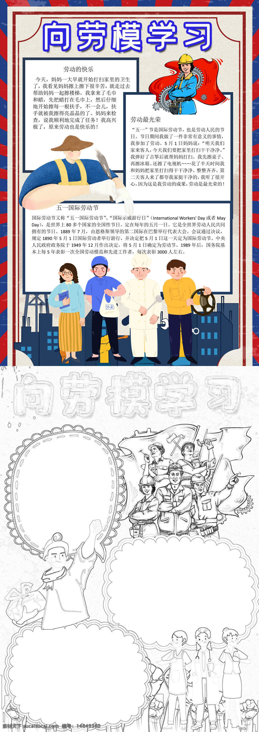 劳模精神 劳动光荣 学习劳模 致敬劳模 手抄报设计 五一国际 劳动节 劳模事迹 劳动快乐 劳模故事 学习榜样 致敬劳动者 手抄报模板 劳动最光荣 劳模学习