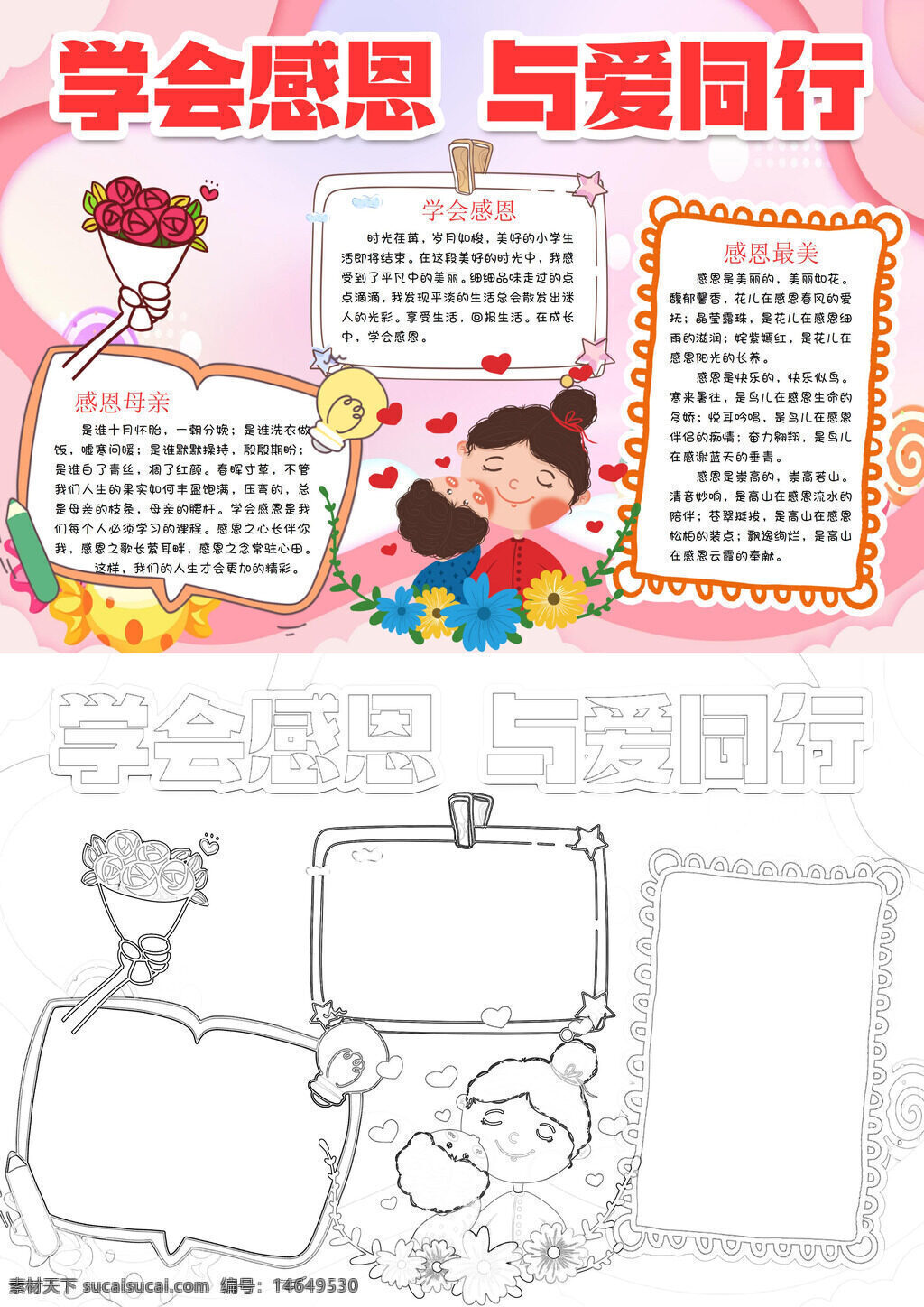 学会感恩 感恩父母 感恩老师 感恩朋友 感恩社会 爱与感恩 感恩故事 感恩行动 感恩主题 手抄报设计 感恩教育 感恩亲情 感恩美德 感恩最美 亲情感恩