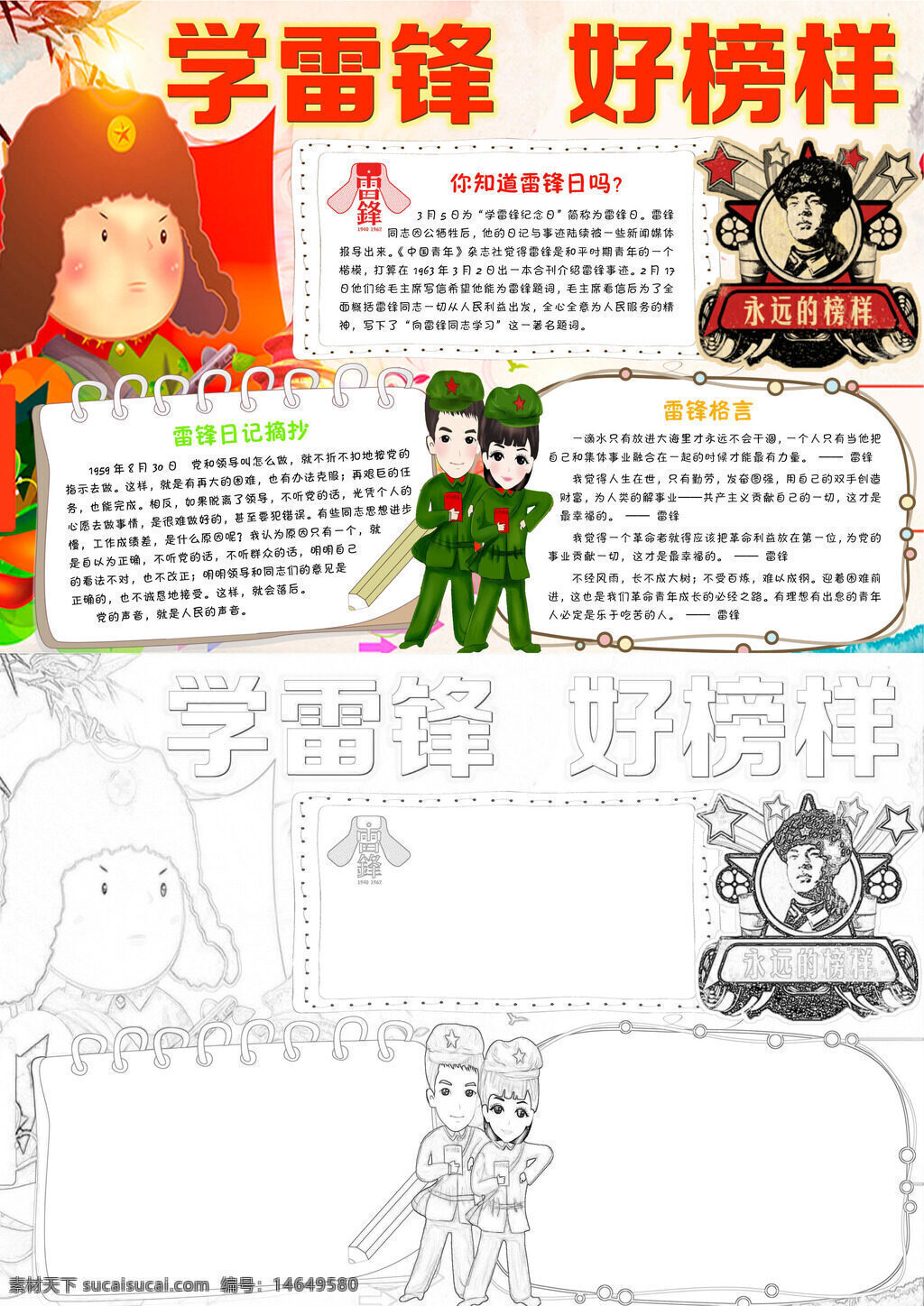 雷锋精神 学习雷锋 好榜样 雷锋日记 志愿者 助人乐 雷锋事 手抄报 雷锋迹 雷锋言 学雷锋 精神传 雷锋像 雷锋记 服务他
