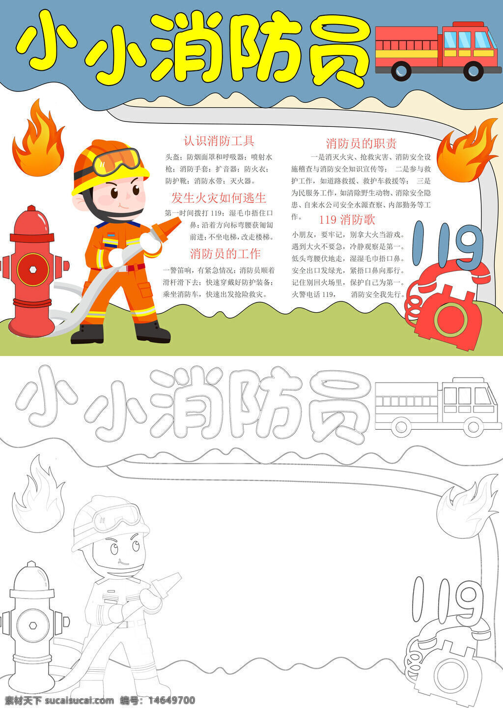 消防知识 灭火方法 消防工具 火灾逃生 消防员 安全提示 119电话 火灾预防 应急处理 消防装备 逃生技巧 消防教育 手抄报模板 小小消防员 消防安全