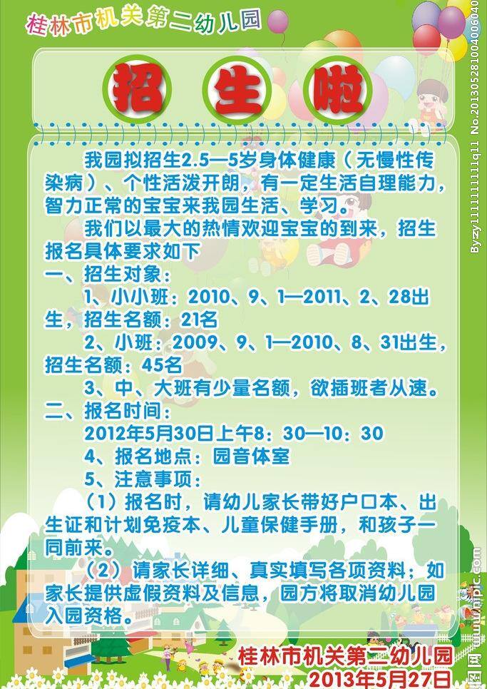 花 卡通房屋 卡通小孩 气球 小山 幼儿园 招生 海报 矢量 模板下载 其他海报设计