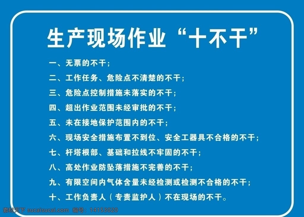 生产 现场 作业 十 不 干 广告 安全 措施