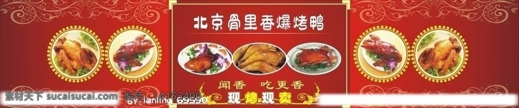 北京烤鸭 北京 骨 里 香 爆 烤鸭 红底 闻着香 吃着更香 矢量