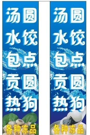 冻品 雪糕 汤丸 贡丸 热狗 汤圆 包点 水饺 贡圆 设计图库 矢量