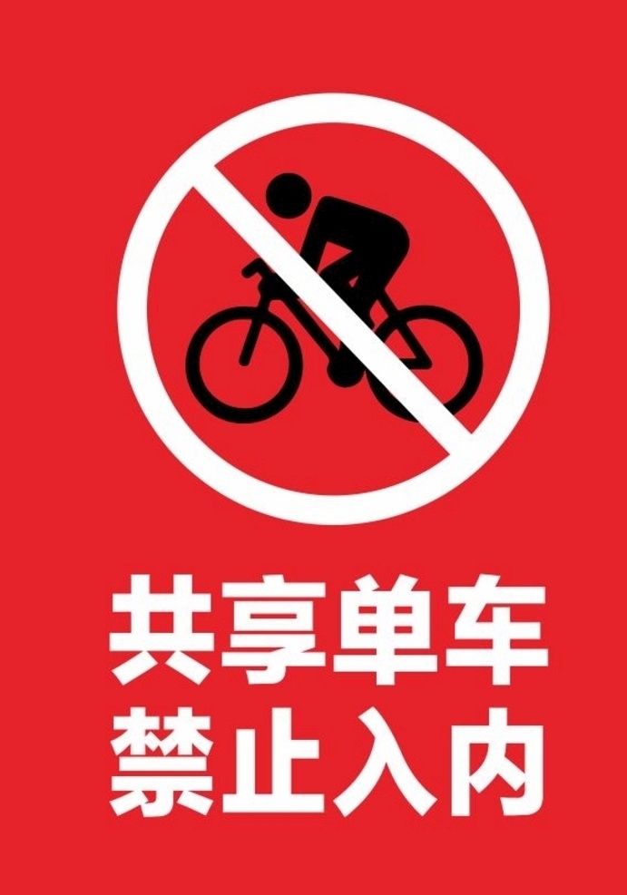 共享单车 禁止入内 共享 单车 禁止 入内 展板 提示牌 公共标识 标志图标 公共标识标志