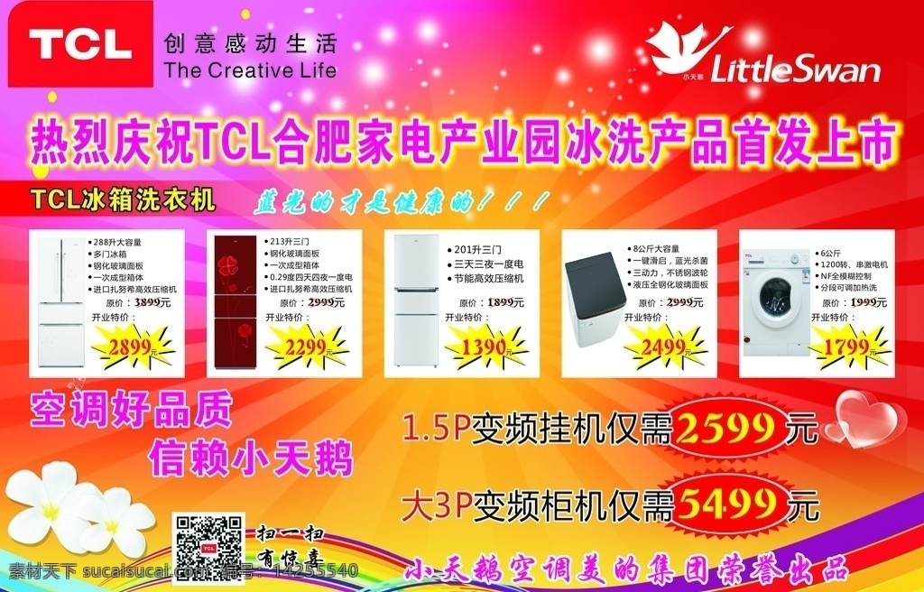 tcl 小天鹅 电器 活动 单页 彩页