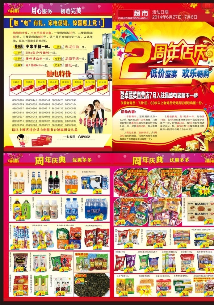 超市店庆快讯 超市 dm 店庆快讯 周年店庆 电器 蔬菜 水果 新鲜 便宜 生鲜 礼盒 dm宣传单