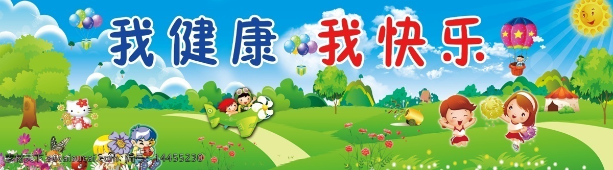 幼儿园墙画 幼儿园素材 幼儿园海报 幼儿园文化 漫画 热气球 矢量草坪 蓝天白云