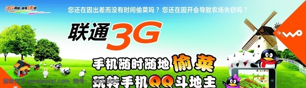 联通 联通3g 手机偷菜 手机斗地主 手机qq 手机农场 矢量