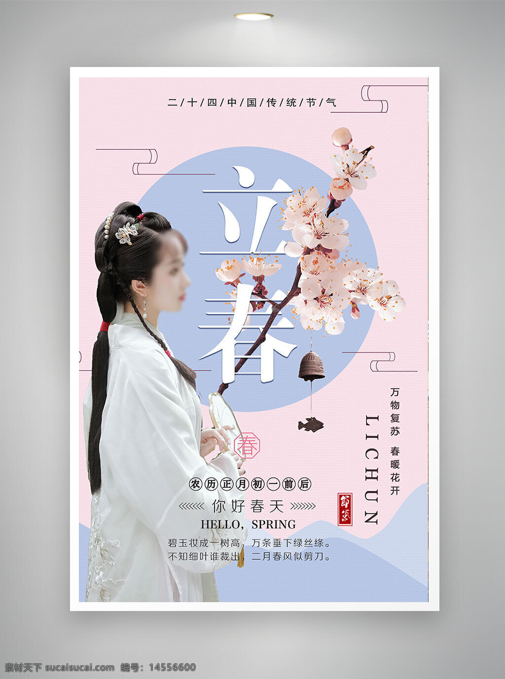 中国风海报 古风海报 促销海报 节日海报 立春海报