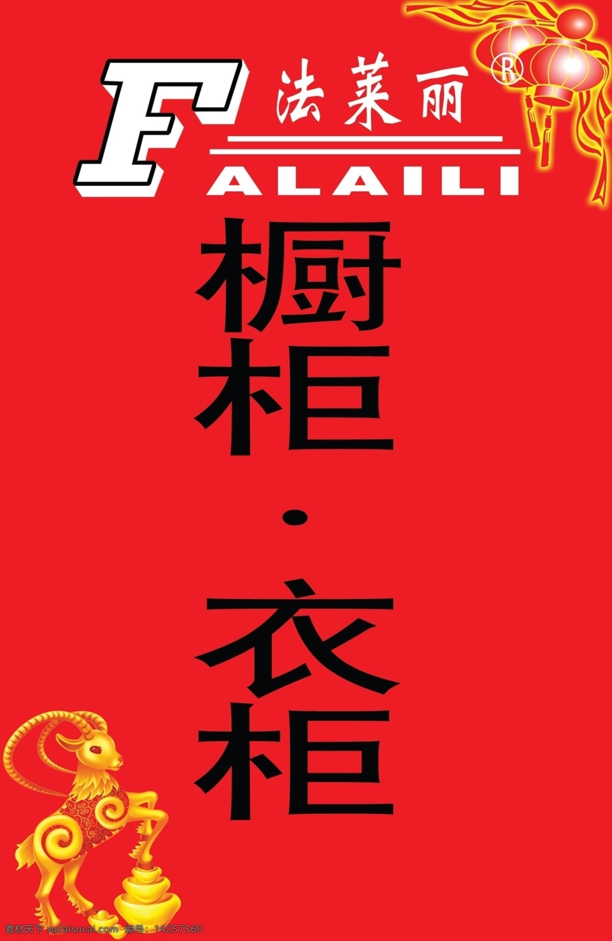 法莱丽 橱柜 衣柜 红色 喜庆背景 分层