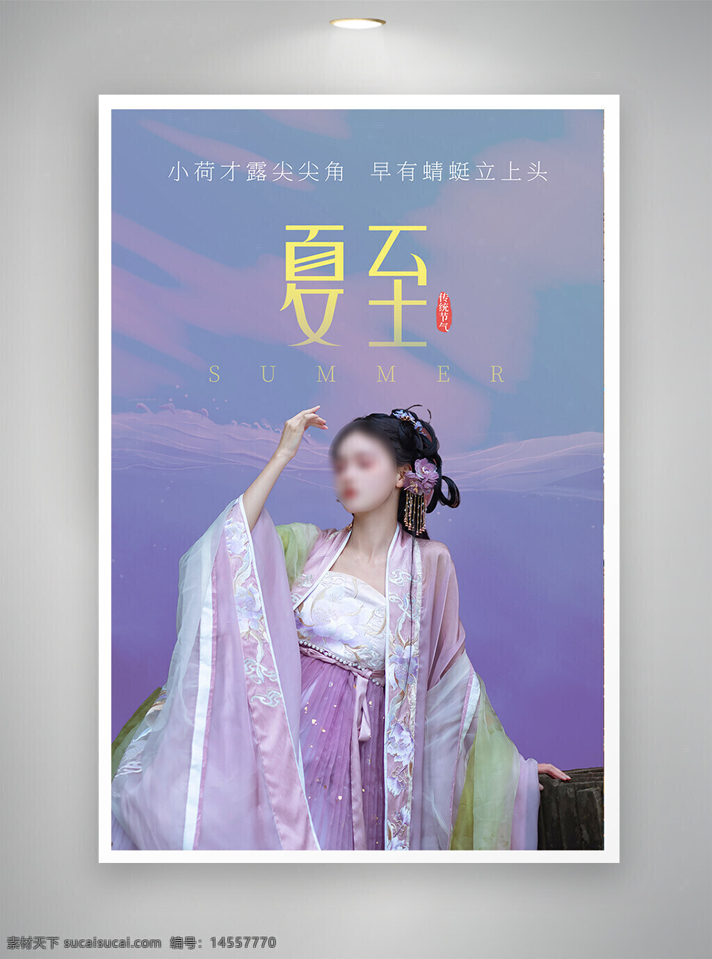 中国风海报 古风海报 促销海报 节日海报 夏至海报