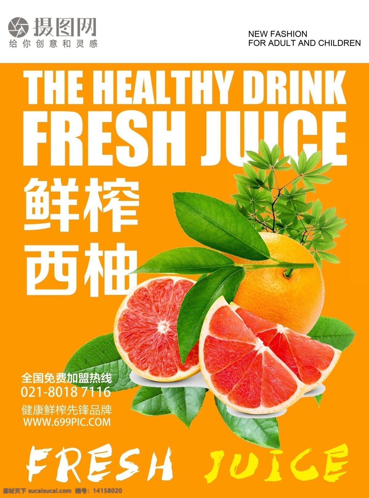 西柚果汁海报 橙色 西柚 橙子 果汁 榨汁 水果汁 新鲜 夏季 凉爽 冷饮