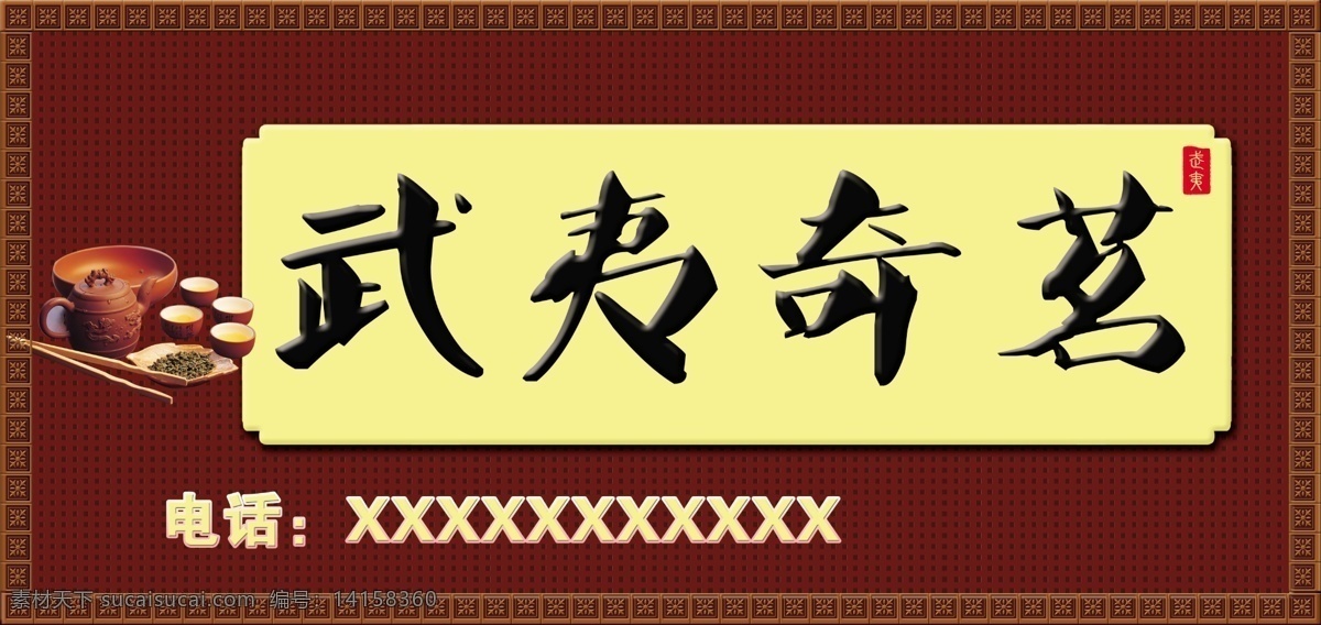 暗红 茶叶 广告设计模板 红茶 黄色 门头 其他模版 源文件 武夷 奇 茗茶 叶 门 头 模板下载 psd源文件 餐饮素材