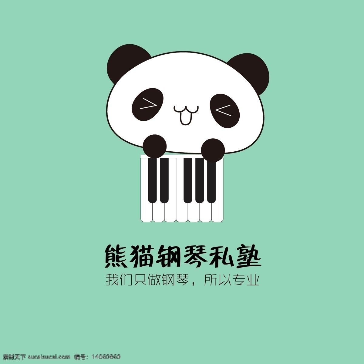 熊猫 钢琴 私塾 logoai 格式 色 简约 形象 logo 多色可选