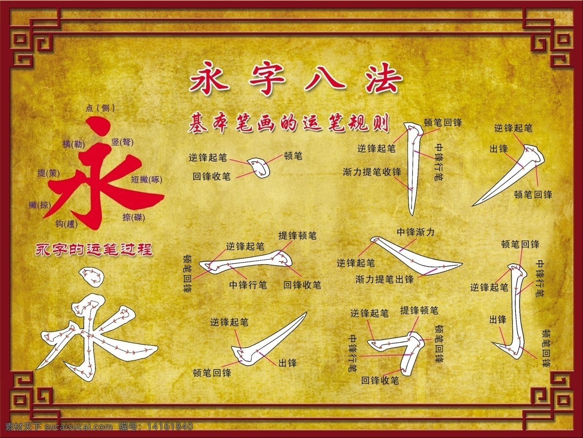 永字八法素材图片下载-素材编号14161840-素材天下图库