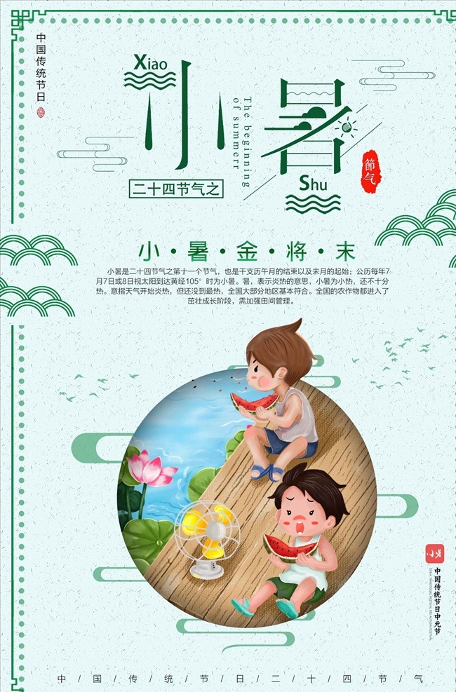 中国 风 创意 小 清新 乘凉 吃 西瓜 小暑 小暑素材 小暑海报 小暑西瓜 小暑扇子 小暑葡萄 小暑解暑 二十四节气 24节气