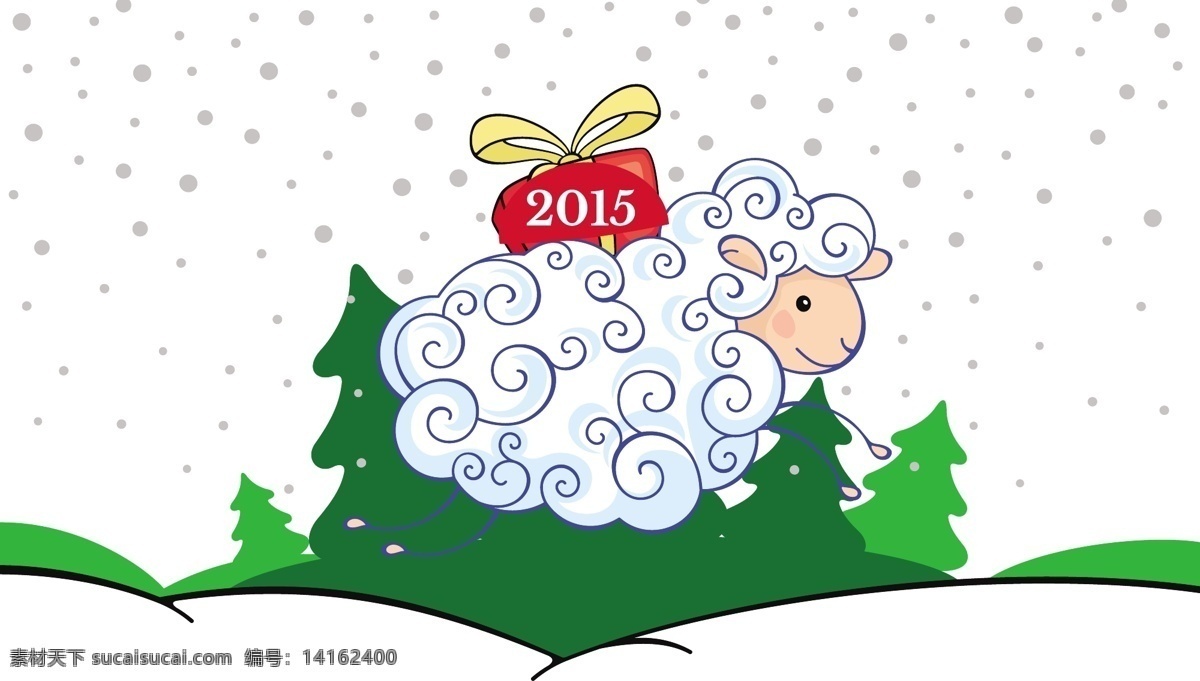 圣诞 小羊 礼物 雪地松树 漫画小羊 节日素材 2015羊年