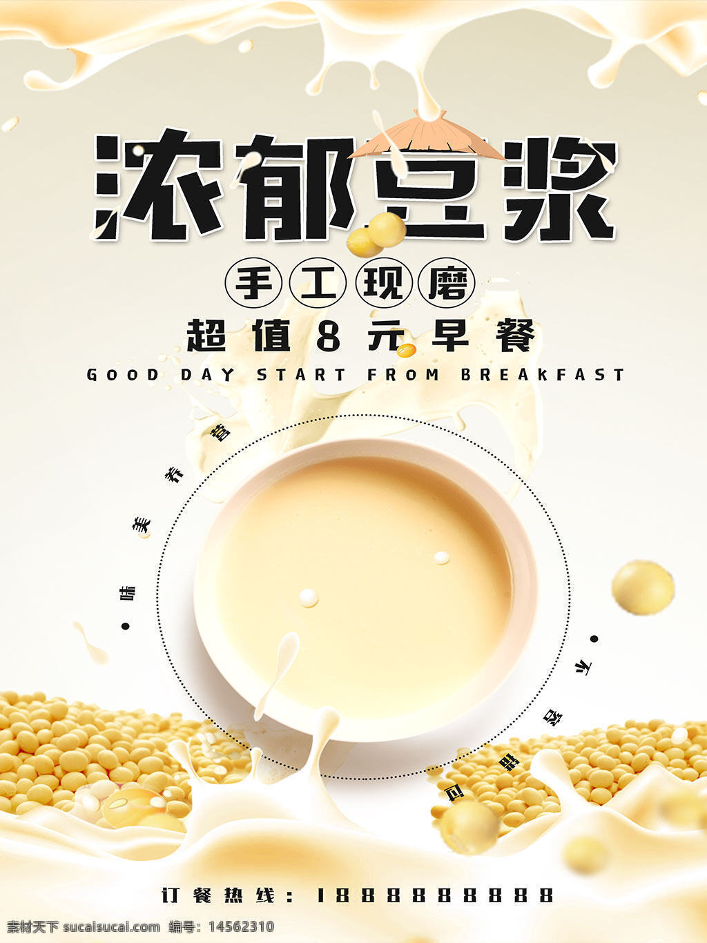 早餐 营养 美味 豆浆 黄豆 磨 设计 广告设计
