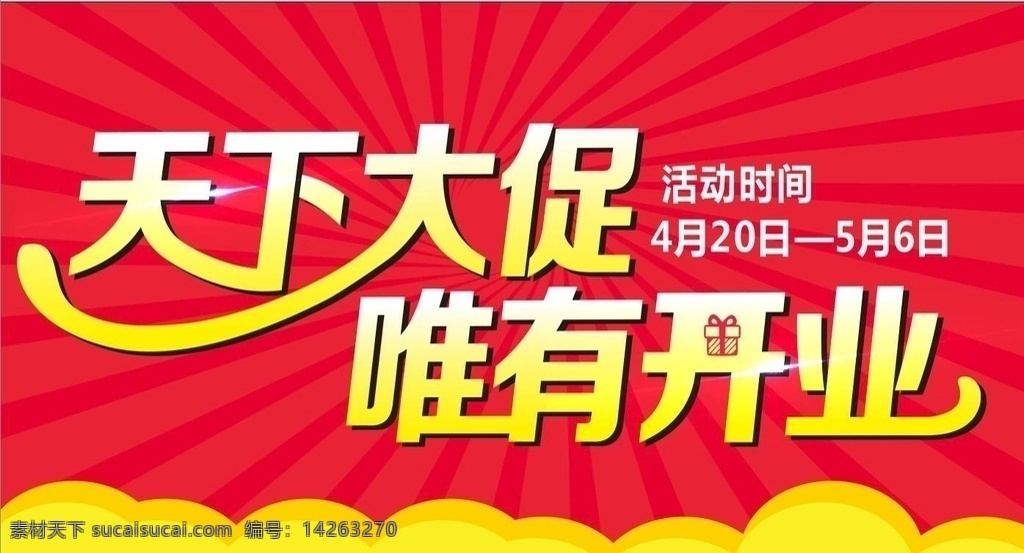 天下大促 唯有开业 红色背景 开业活动 盛大开业 开业 红色素材 开业主题