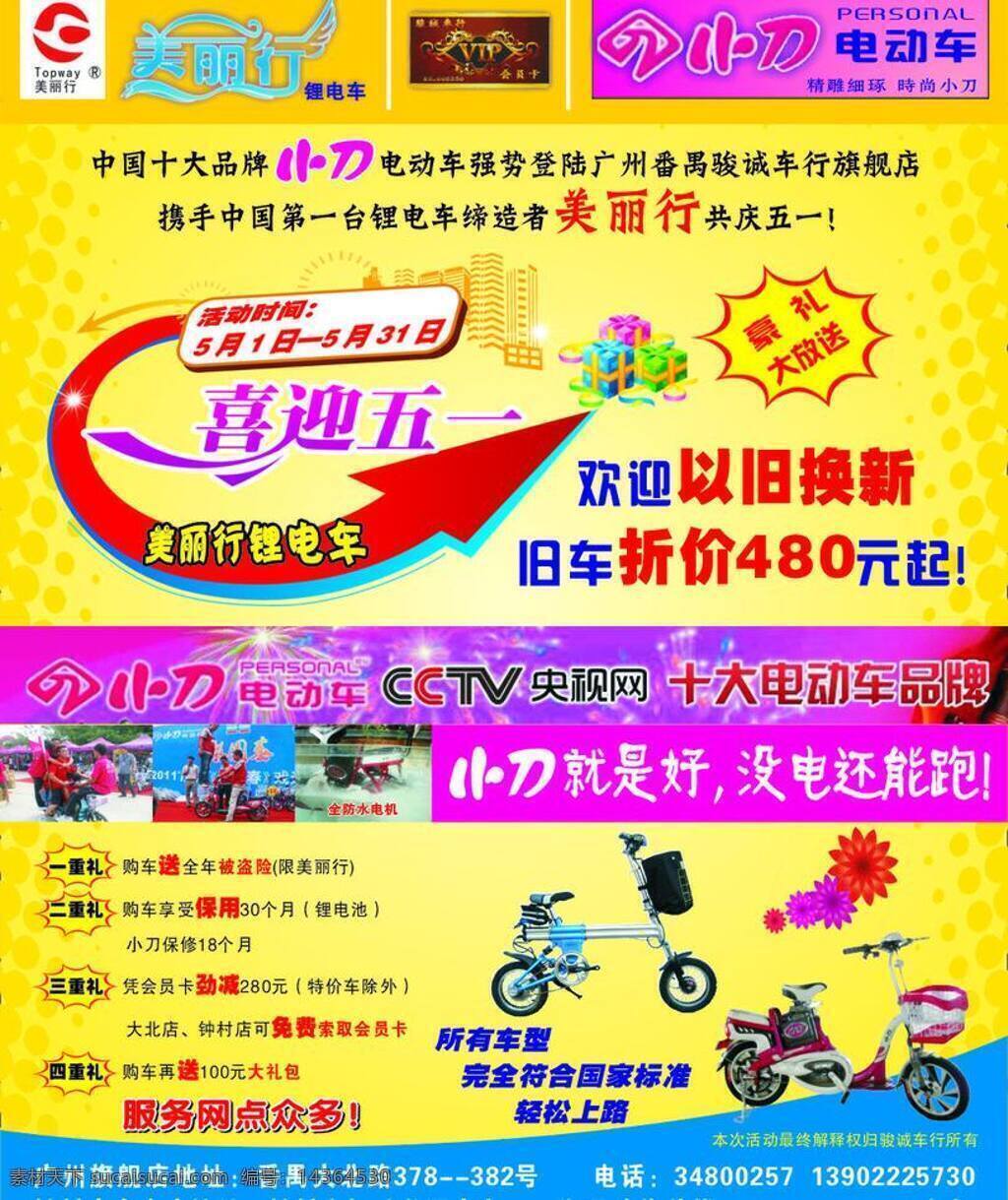 美丽 行 电动车 dm dm宣传单 喜迎五一 宣传单 美丽行电动车 美丽行 小刀 锂电车 矢量 psd源文件
