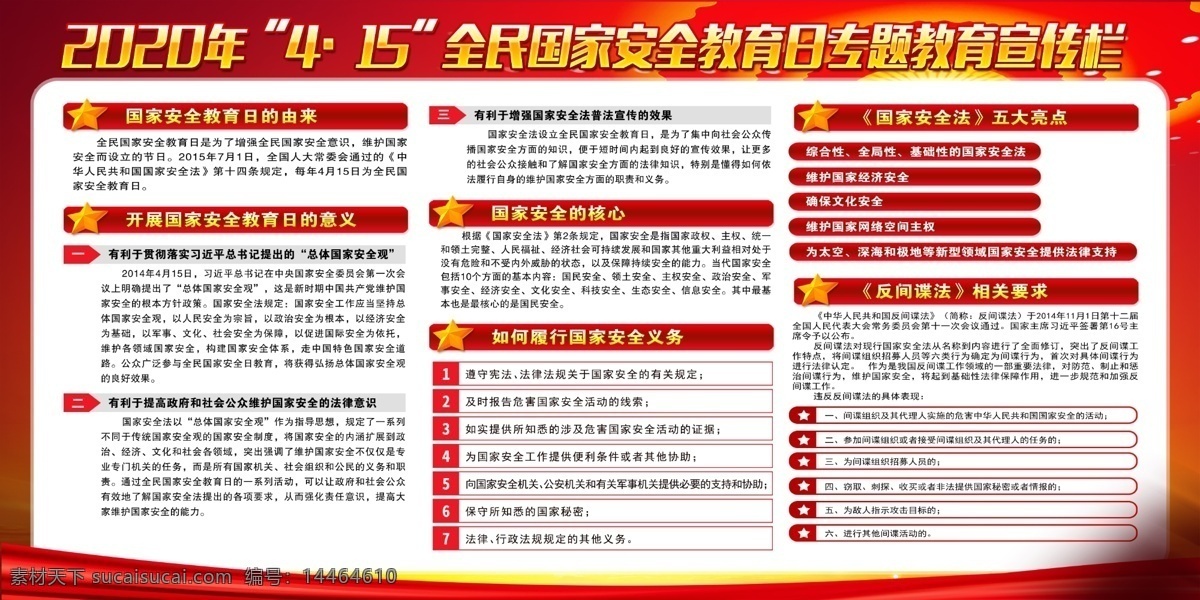 2020 年 全民 国家安全 教育日展板 国家安 全 人人有责 国家 安全教育日 安全 教育 维护国家安全 构建和谐社会 国家安全法 反间谍法 国家安全教育 展板模板