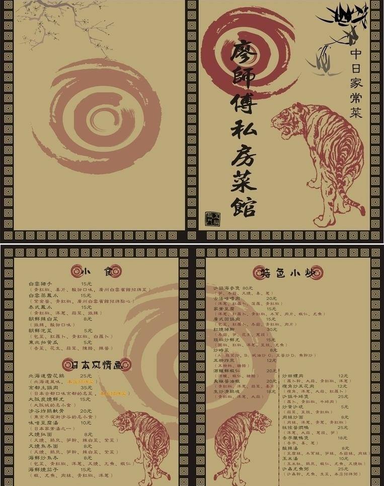 菜单 菜单菜谱 菜谱 老虎 特色菜谱 廖师傅 中日家常菜 矢量 画册 封面