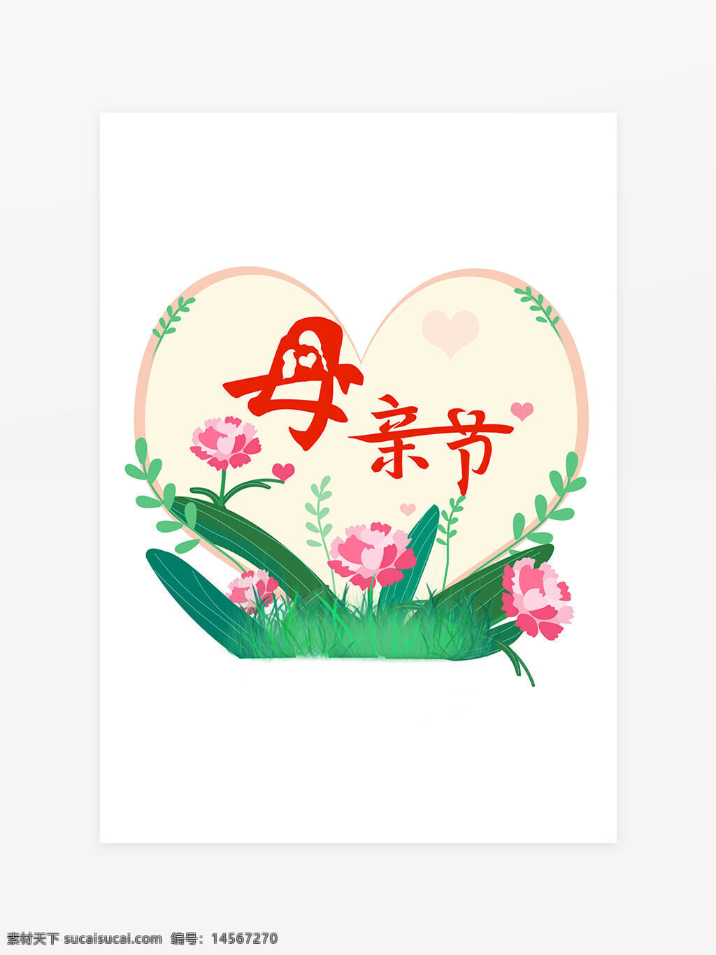 母亲节 艺术字 清新 简约 花朵 绿叶 心 节日 幸福 快乐 设计 元素