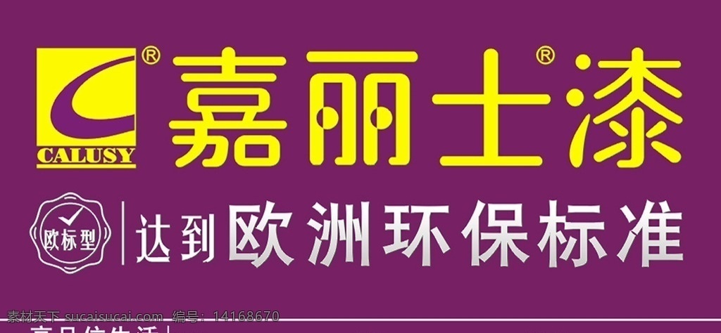 嘉丽 士 漆 2014 欧 标 广告 嘉丽士漆 欧标标志 cdr文件 紫色底色 logo