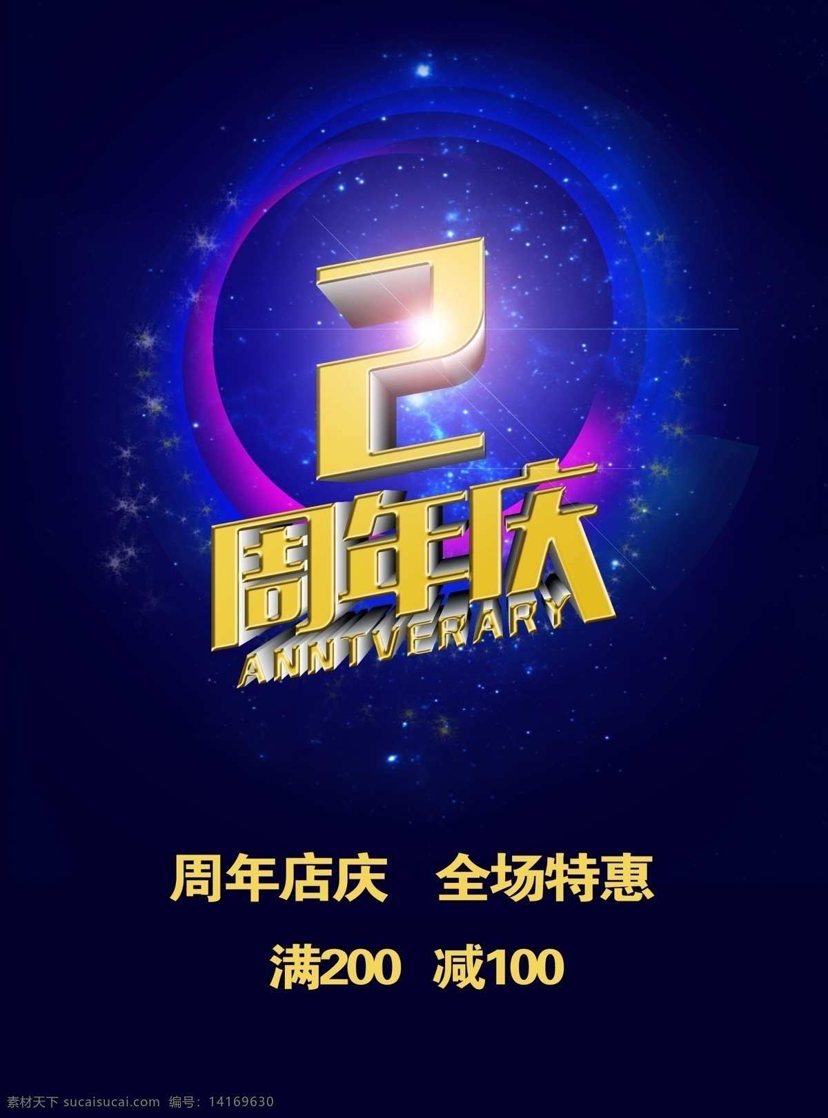 周年庆典 周年盛典 店庆 周年庆典海报 周年店庆 周年庆促销 周年庆模板 周年庆展板 周年庆海报 周年庆宣传 周年庆展架 家电庆典 家具周年庆 汽车周年庆 药店周年庆 工厂周年庆 服装周年庆 商场周年庆 超市周年庆 家电促销 装修庆典 开业庆典 餐饮周年庆 美容周年庆 房产周年庆