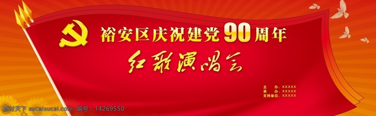 庆 党 周年 广告设计模板 国旗 和平鸽 源文件 庆党90周年 其他海报设计