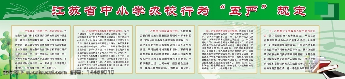 江苏省 中小学 办校 行为 五 严 规定 五严规定 鲜花 绿色风景 翻开的书 水晶书本 鸽子 五线谱 绿色 分层写真展板 展板模板 广告设计模板 源文件