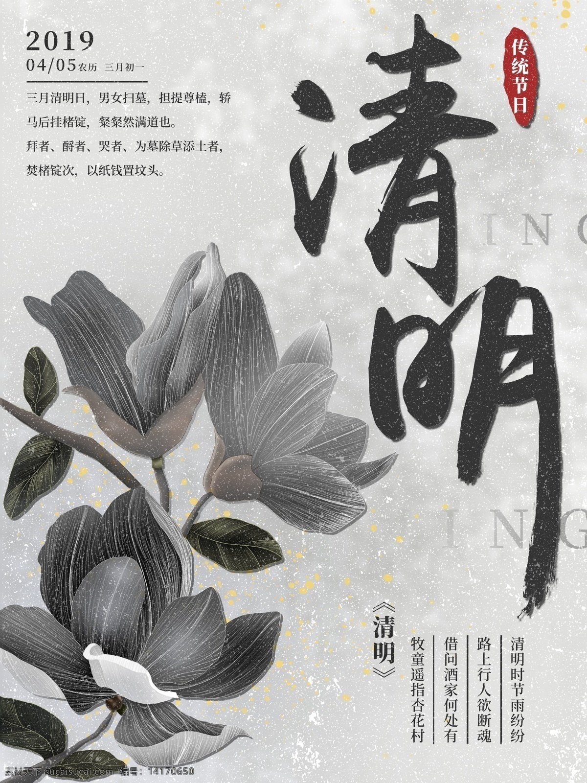 原创 手绘 复古 风 清明节 节日 宣传海报 中国风 简约风 踏青 黑白 中国传统 宣传 海报 花朵