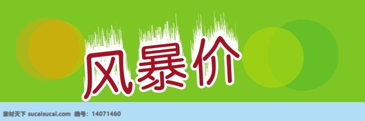 风暴 价 价格 风暴价 psd源文件