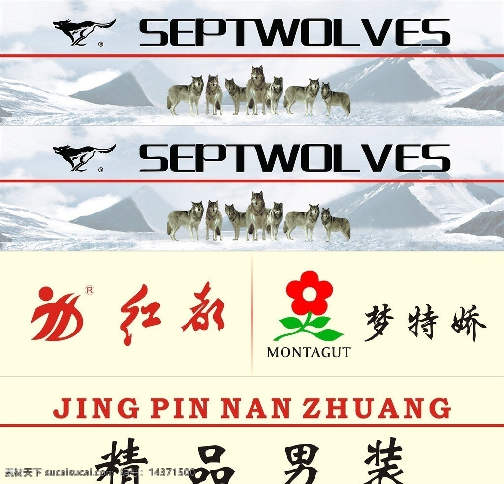 七匹狼标志 红都标志 梦特娇标志 海报 logo 企业 标志 标识标志图标 矢量
