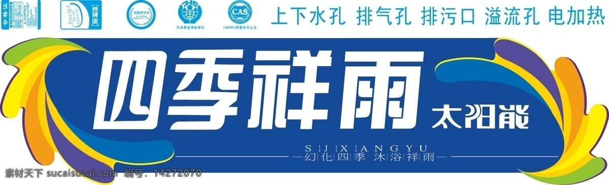 标识标志图标 标志 彩虹 合格证 蓝色调 太阳能热水器 叶子 四季 祥 雨 太阳能 桶标设计 桶标 桶贴 四季祥雨 幻化四季 沐浴祥雨 保温墙 保温更持久 质量满意单位 上下水孔 排气孔 排污孔 电加热 桶 贴 系列 矢量 矢量图 日常生活