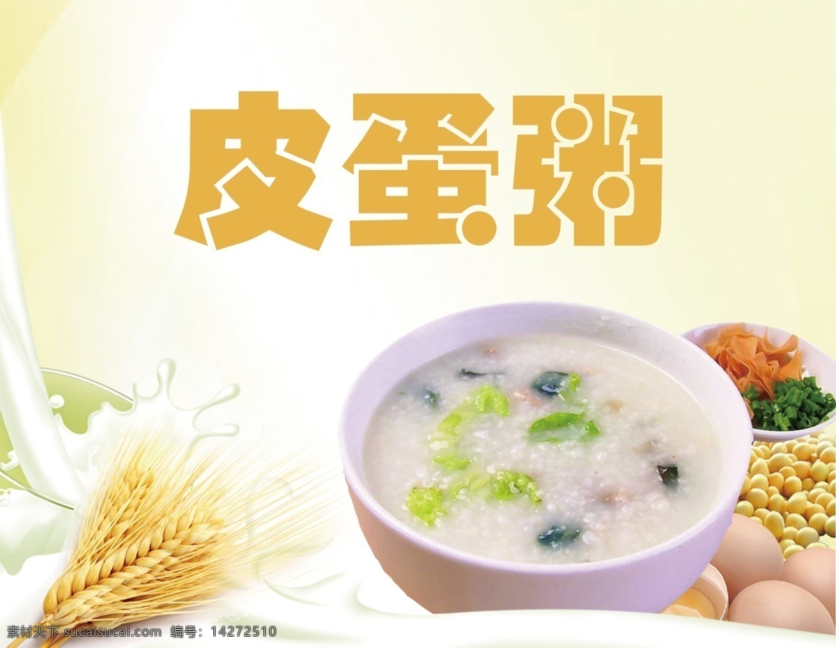 皮蛋 粥 豆子 广告设计模板 鸡蛋 麦穗 牛奶 源文件 模板下载 皮蛋粥 psd源文件 餐饮素材