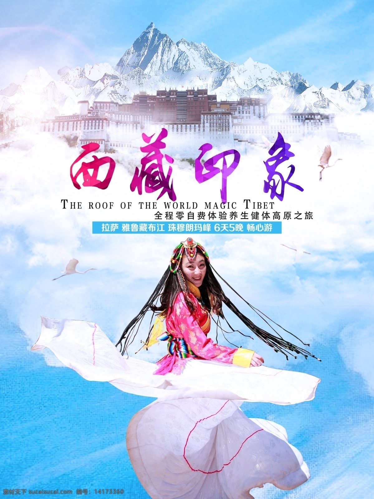 西藏 印象 游 旅游 宣传 广告 藏南 藏族 布达拉宫 高原 珠穆朗玛峰 西藏印象 西藏旅游 旅行 自驾游 海报