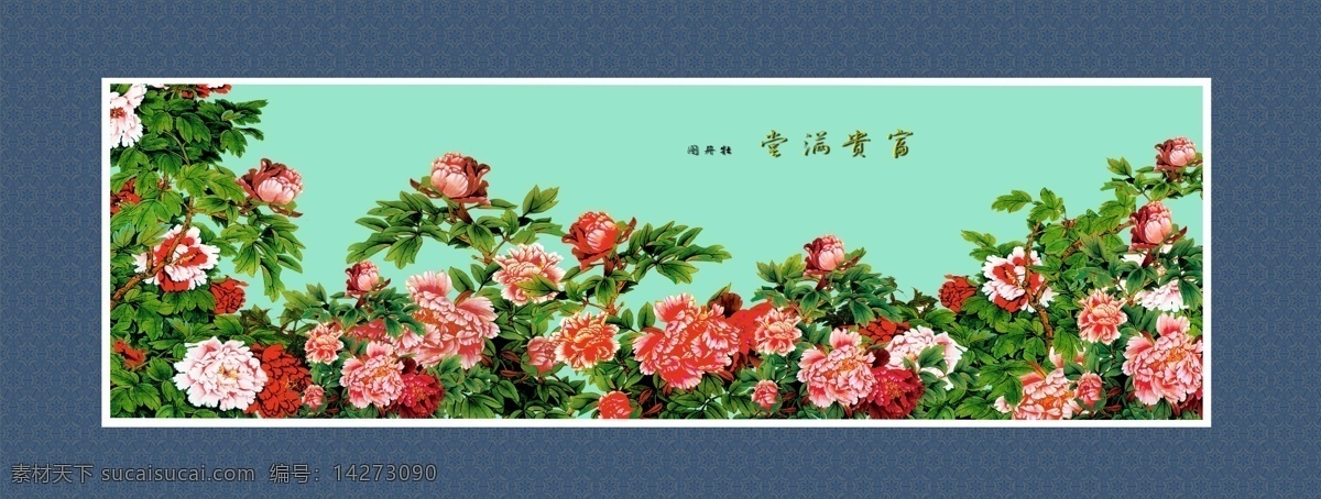 牡丹 图 壁挂画 壁画 风景 花卉 客厅画 牡丹花 荣华富贵 装饰画 大堂画 家居装饰素材 无框画