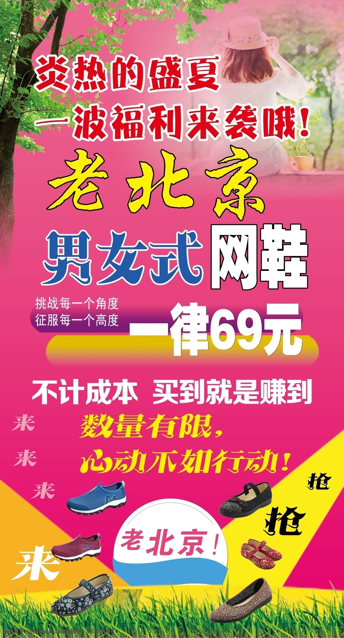 老 北京 布鞋 海报 树 男女网鞋 草地 粉色背景 不计成本